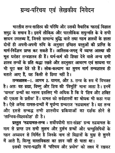 रुद्रयामल तंत्र : Rudrayamala Tantra - Retail Maharaj