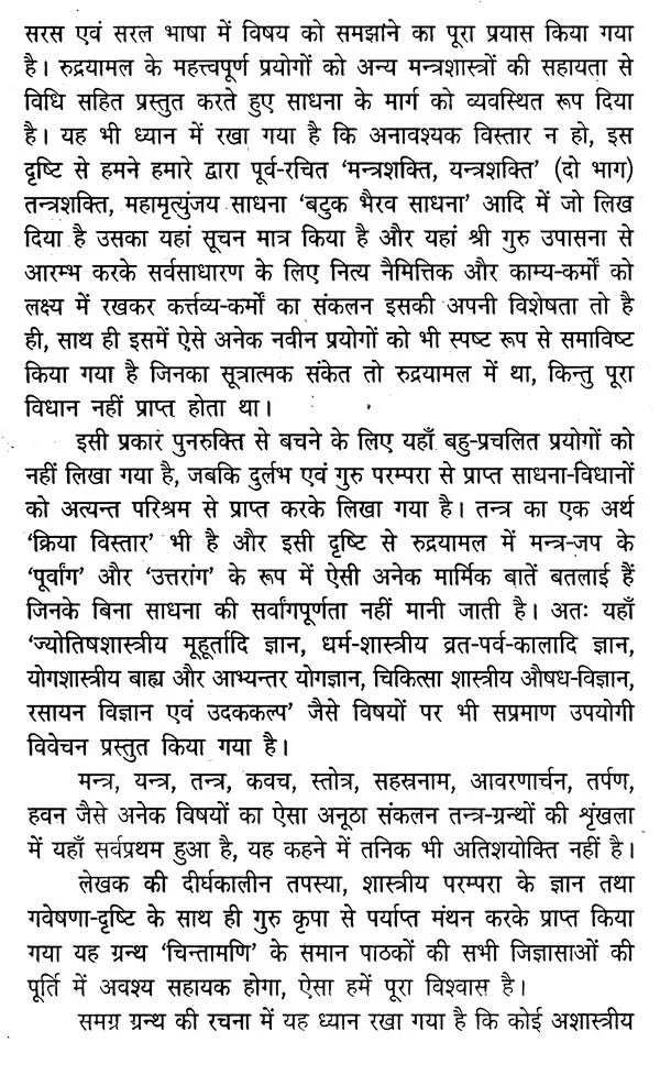 रुद्रयामल तंत्र : Rudrayamala Tantra - Retail Maharaj