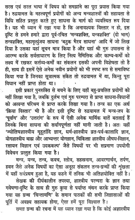 रुद्रयामल तंत्र : Rudrayamala Tantra - Retail Maharaj