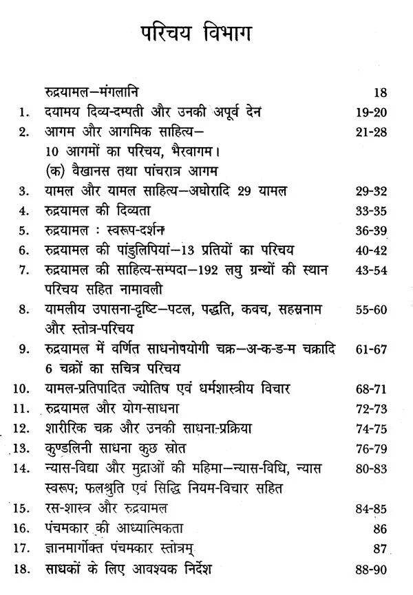 रुद्रयामल तंत्र : Rudrayamala Tantra - Retail Maharaj
