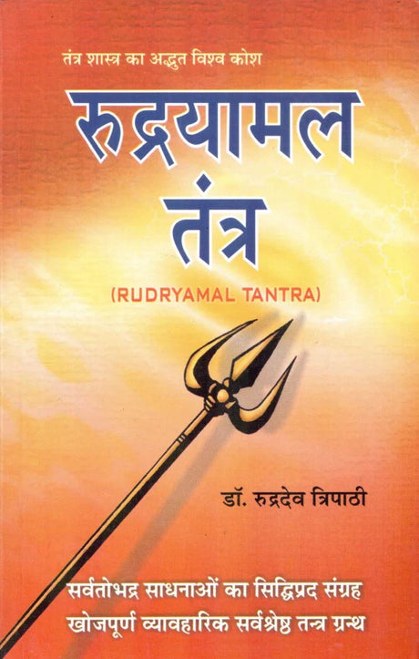 Rudryamal Tantra [Hindi] - Retail Maharaj