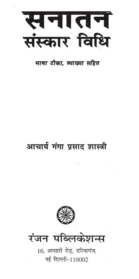 सनातन संस्कार विधि- Sanatan Sanskar Method - Retail Maharaj