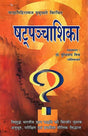 षट्पञ्चाशिका- Satpancasika - Retail Maharaj