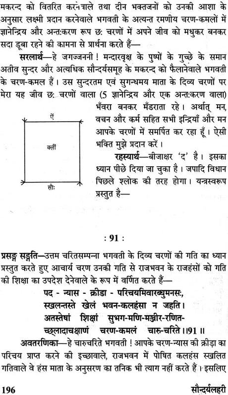 सौन्दर्य लहरी (संस्कृत एवं हिंदी अनुवाद)- Saundarya Lahari with Detailed Explanation in Hindi - Retail Maharaj