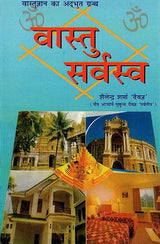 वास्तु सर्वस्व- Vaastu Sarvasva - Retail Maharaj