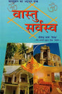 वास्तु सर्वस्व- Vaastu Sarvasva - Retail Maharaj