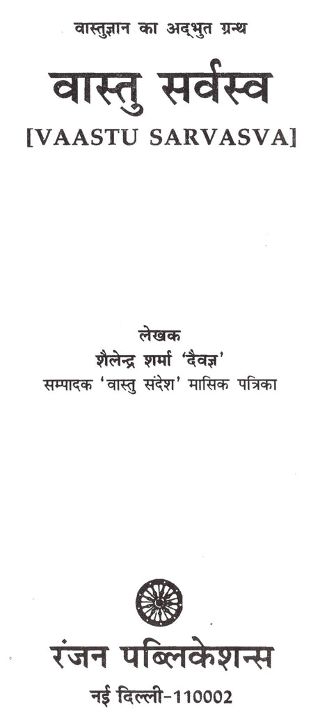 वास्तु सर्वस्व- Vaastu Sarvasva - Retail Maharaj