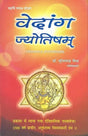 वेदांग ज्योतिषम: Vedanga Jyotisham - Retail Maharaj