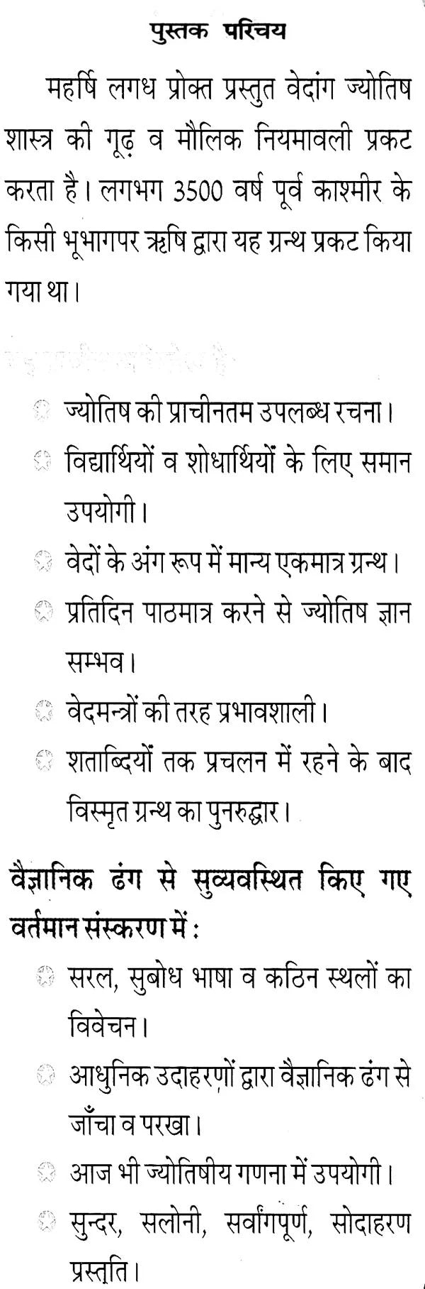 वेदांग ज्योतिषम: Vedanga Jyotisham - Retail Maharaj