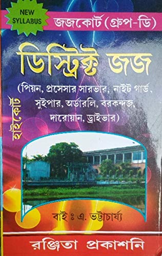 District Judge Group - D (Bengali) - Retail Maharaj
