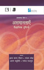 असमानताएँ: सैद्धान्तिक दृष्टियाँ: Asamantaayein - Saiddhantik Drishtiyan (Reader-1) - Retail Maharaj