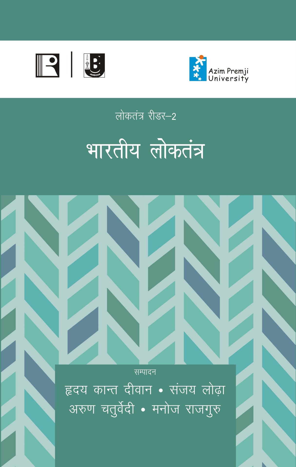 भारतीय लोकतंत्र (Bhartiye Loktantra) (Reader-2) - Retail Maharaj