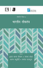 भारतीय लोकतंत्र (Bhartiye Loktantra) (Reader-2) - Retail Maharaj