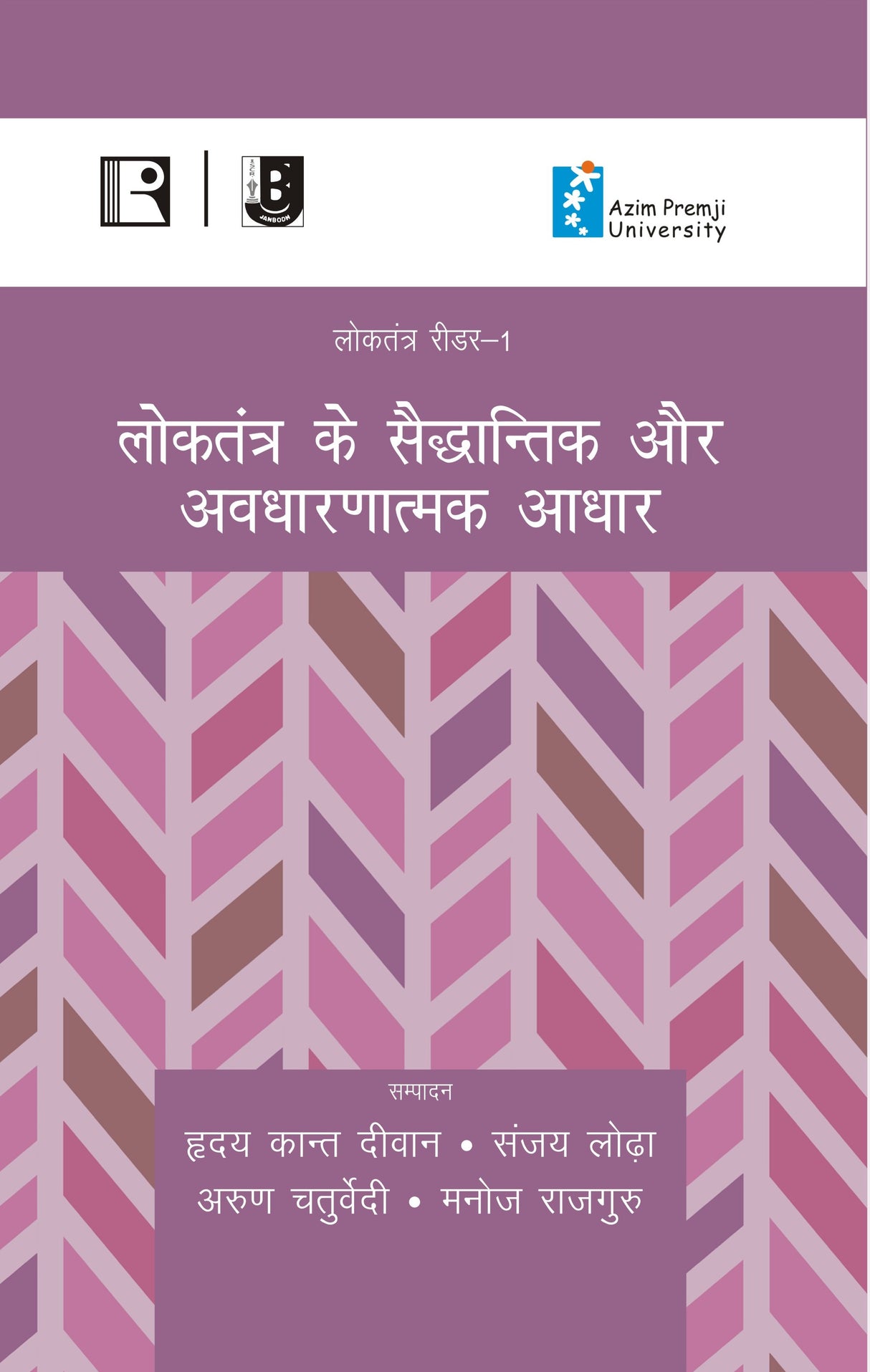 लोकतंत्र के सैद्धान्तिक और अवधारणात्मक आधार (Loktantra Ke Saiddhantik aur Avadharanatmak Siddhant) (Reader-1) - Retail Maharaj