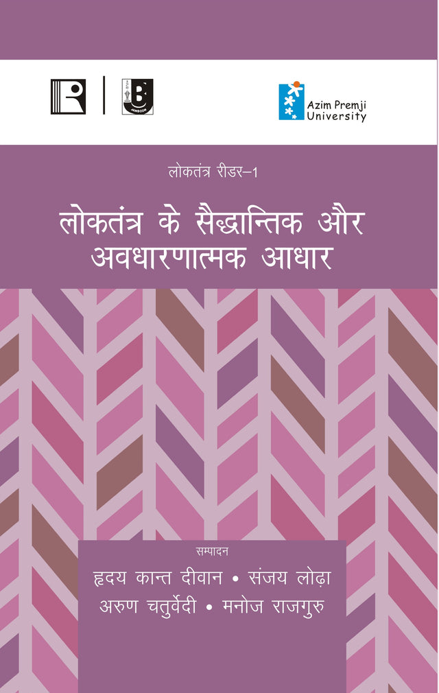 लोकतंत्र के सैद्धान्तिक और अवधारणात्मक आधार (Loktantra Ke Saiddhantik aur Avadharanatmak Siddhant) (Reader-1) - Retail Maharaj