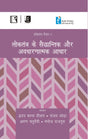 लोकतंत्र के सैद्धान्तिक और अवधारणात्मक आधार (Loktantra Ke Saiddhantik aur Avadharanatmak Siddhant) (Reader-1) - Retail Maharaj