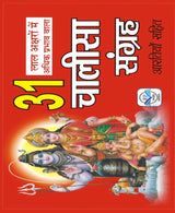31 Chalisa Collection with Aartis – Chalisa Sangrah / 31 चालीसा संग्रह आरतियों सहित – CHALISA SANGREH - Retail Maharaj