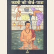 काशी की तीर्थ यात्रा - Retail Maharaj