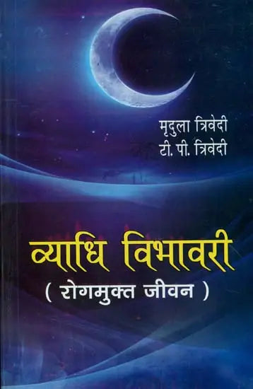व्याधि विभावरी (रोगमुक्त जीवन) - A Life Without Diseases - Retail Maharaj
