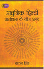 Aadhunik Hindi Alochana Ke Beej Shabd - Retail Maharaj