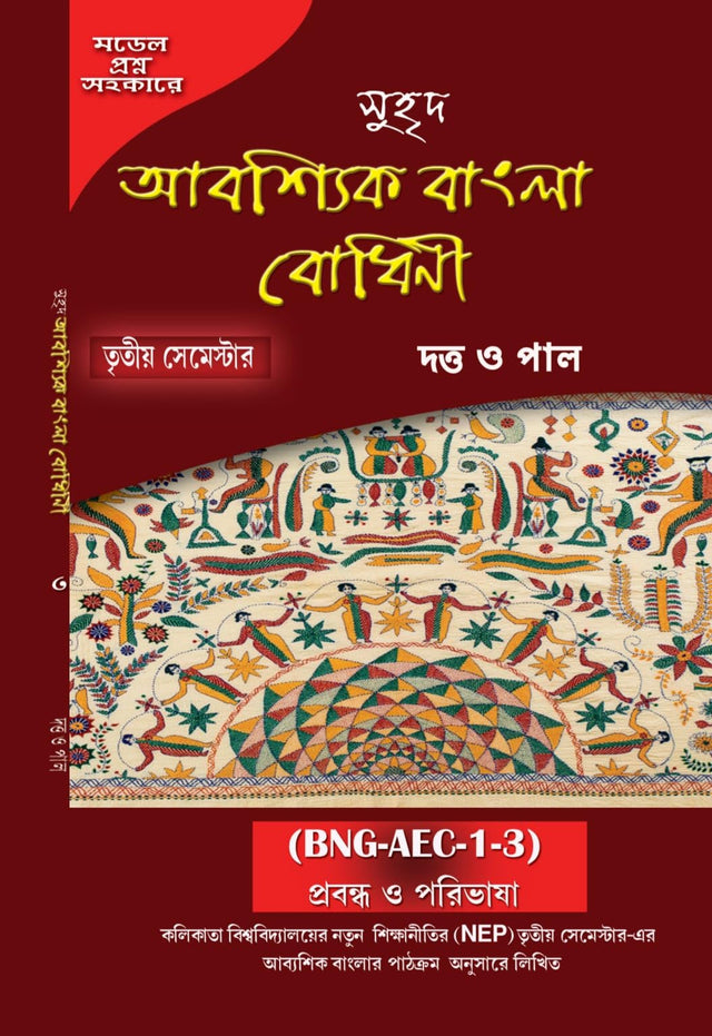 Abosshik Bangla Bodhini (Semester-III) (Bengali Version) - Retail Maharaj