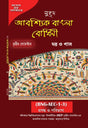 Abosshik Bangla Bodhini (Semester-III) (Bengali Version) - Retail Maharaj
