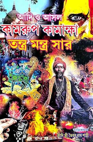 Adi O Asol Kamrup Kamakha Tantra Mantra Sar (Bengali Version) - Retail Maharaj