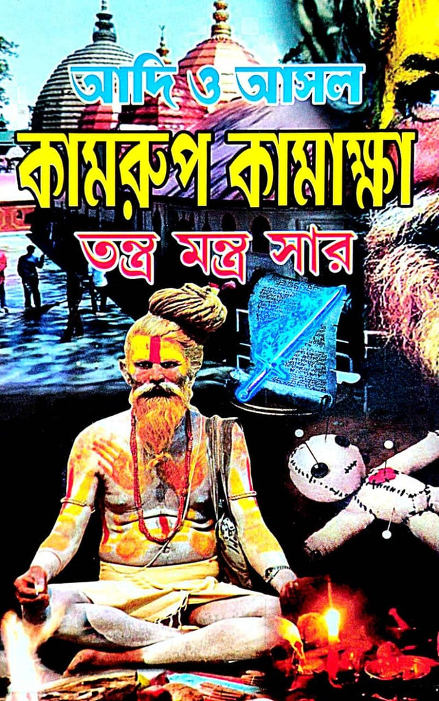 Adi O Asol Kamrup Kamakkhya (Tantra Mantra Sar) (Bengali Version) - Retail Maharaj