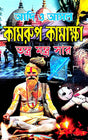 Adi O Asol Kamrup Kamakkhya (Tantra Mantra Sar) (Bengali Version) - Retail Maharaj
