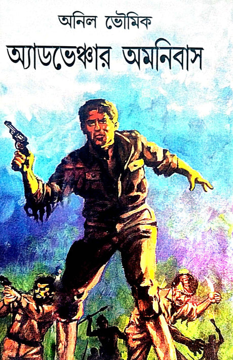 Adventure Omnibas (Bengali Version) - Retail Maharaj
