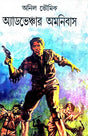 Adventure Omnibas (Bengali Version) - Retail Maharaj