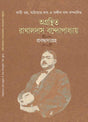Agranthita Rakhaldas Bandopadhyay Prabandhasangraha (Bangla Version) - Retail Maharaj