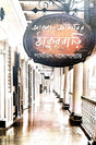 Alo-Andharir Thakurbari (Bengali Version) - Retail Maharaj