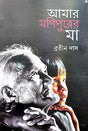 Amar Manipurer Maa (Bengali Version) - Retail Maharaj