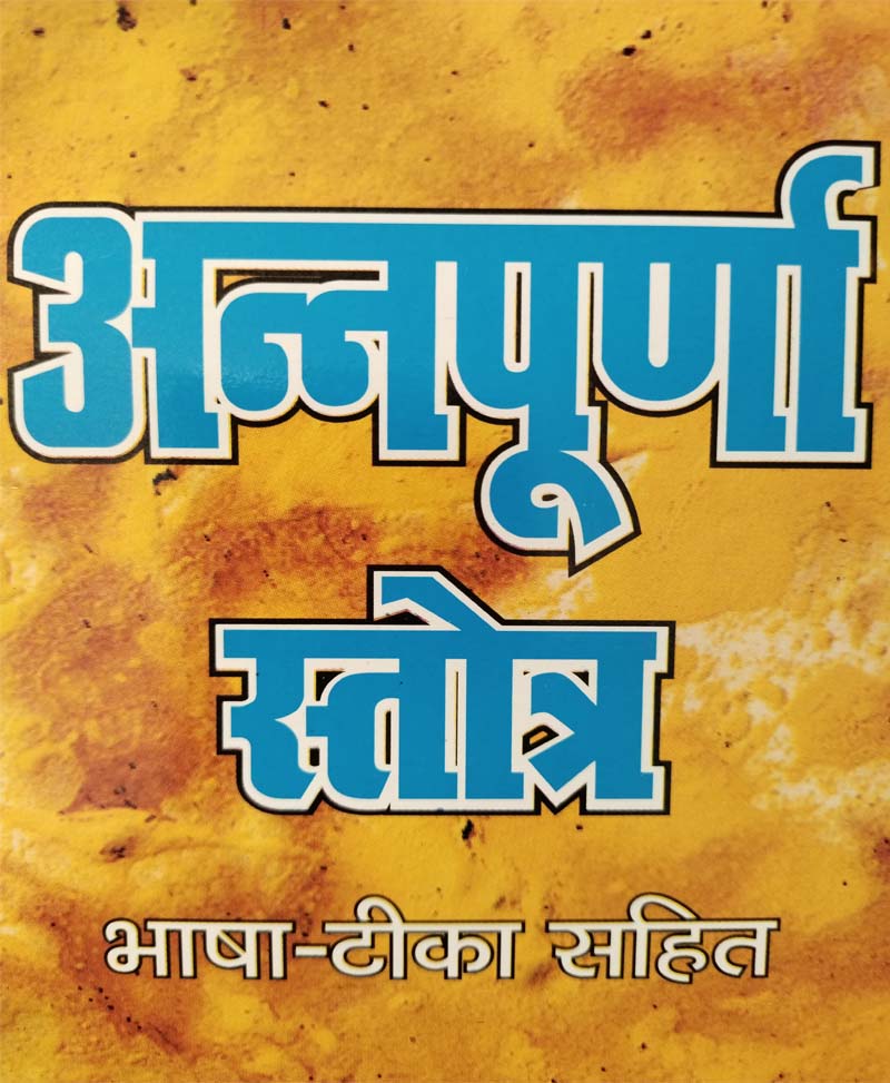 Annapurna Stotra / अन्नपूर्णा स्तोत्र - Retail Maharaj