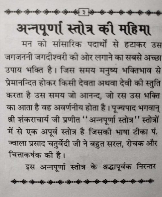 Annapurna Stotra / अन्नपूर्णा स्तोत्र - Retail Maharaj