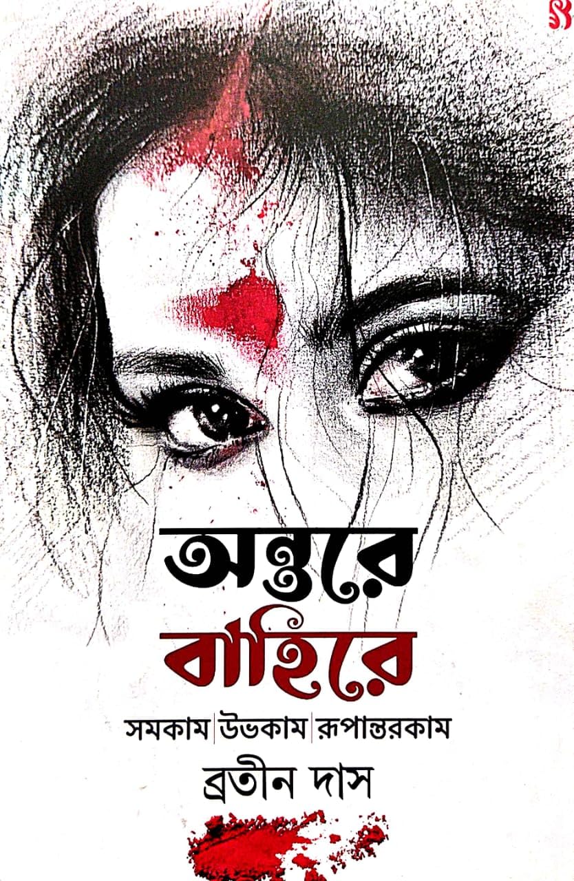 Antare Bahire Samakam Uvokam Rupantarkam (Bengali Version) - Retail Maharaj