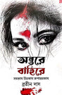 Antare Bahire Samakam Uvokam Rupantarkam (Bengali Version) - Retail Maharaj