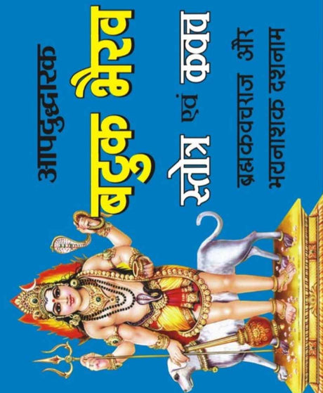 Apaduddharak Batuk Bhairav Stotra and Kavach / आपदुद्धारक बटुक भैरव स्तोत्र व कवच - Retail Maharaj