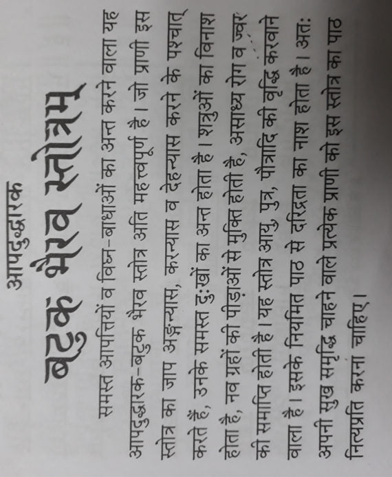 Apaduddharak Batuk Bhairav Stotra and Kavach / आपदुद्धारक बटुक भैरव स्तोत्र व कवच - Retail Maharaj
