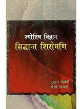 ज्योतिष विज्ञान सिद्धान्त शिरोमणि- Astrological Science Theory Shiromani - Retail Maharaj