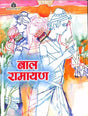Baal Ramayana - Retail Maharaj
