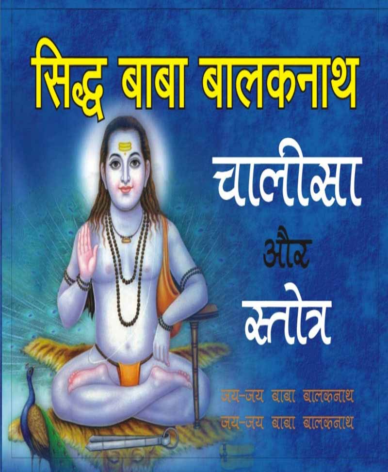 बाबा बालकनाथ चालीसा और स्तोत्र – Baba Balaknath Chalisa - Retail Maharaj