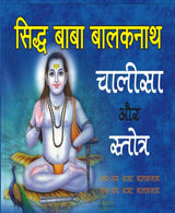 बाबा बालकनाथ चालीसा और स्तोत्र – Baba Balaknath Chalisa - Retail Maharaj