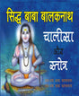 बाबा बालकनाथ चालीसा और स्तोत्र – Baba Balaknath Chalisa - Retail Maharaj