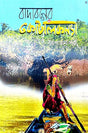 Badaboner Kotalkanya (Bengali Version) - Retail Maharaj