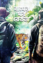 Bagher Ghare Betla (Bengali Version) - Retail Maharaj