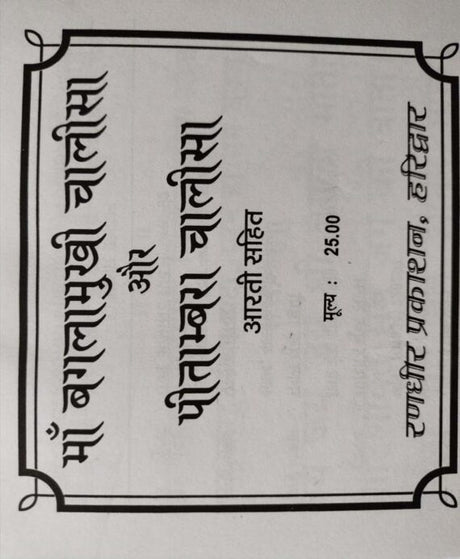 Baglamukhi Chalisa and Pitambara ChalisaBaglamukhi Chalisa and Pitambara Chalisa / बगलामुखी चालीसा और पीतांबरा चालीसा - Retail Maharaj
