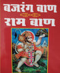 Bajrang Baan and Ram Baan - Retail Maharaj