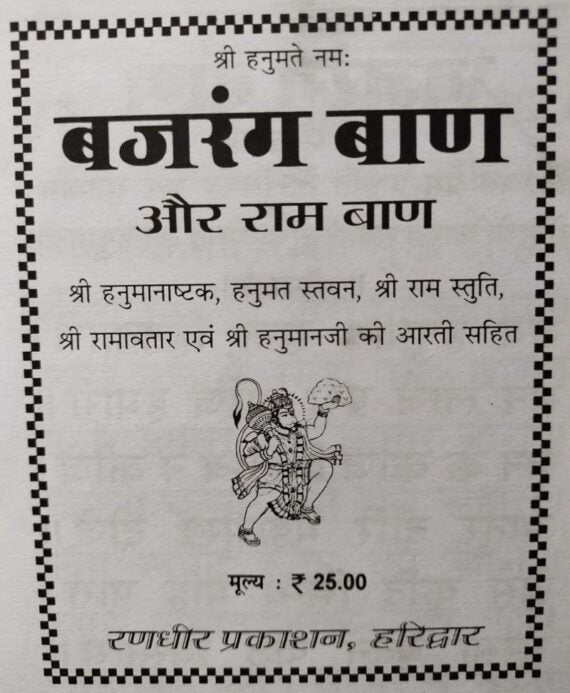 Bajrang Baan and Ram Baan - Retail Maharaj
